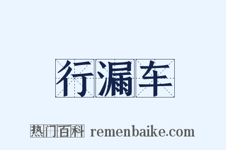 行漏车是什么意思的图片